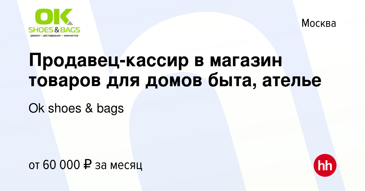 Вакансия Продавец-кассир в магазин товаров для домов быта, ателье в Москве,  работа в компании Ok shoes & bags (вакансия в архиве c 10 июля 2023)