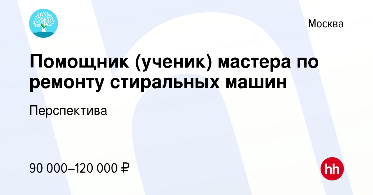 Вакансия Помощник (ученик) мастера по ремонту стиральных машин в Москве,  работа в компании Перспектива (вакансия в архиве c 10 июля 2023)