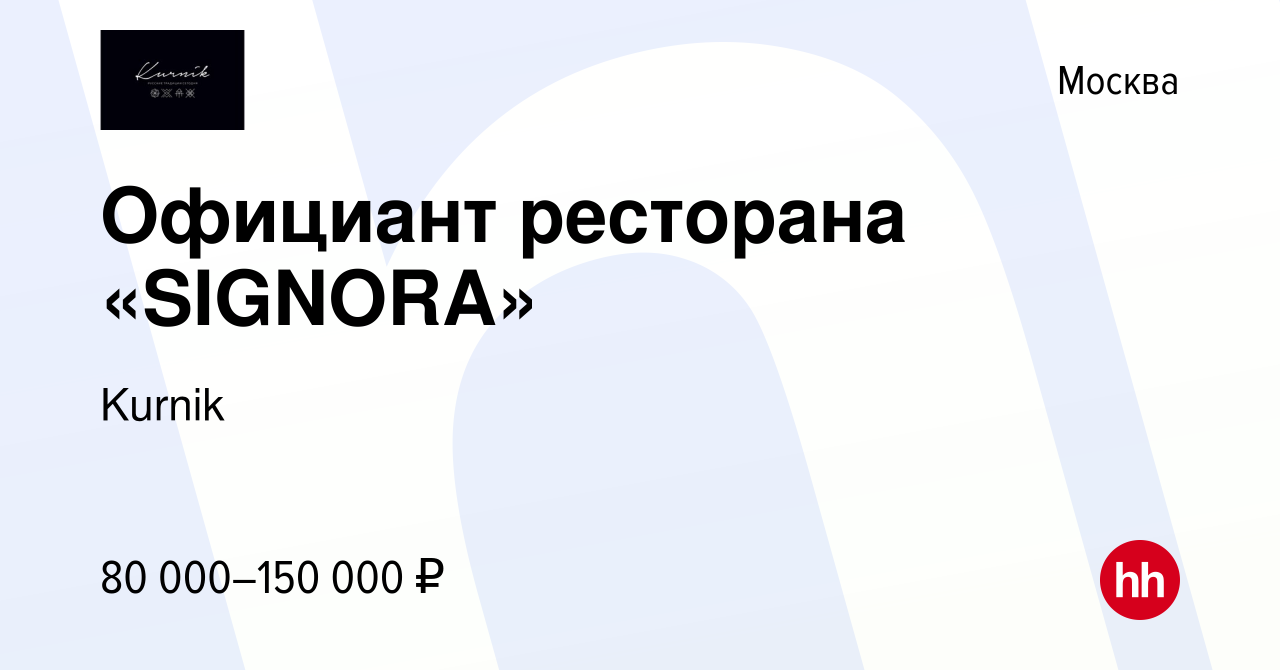 Вакансия Официант ресторана «SIGNORA» в Москве, работа в компании Kurnik  (вакансия в архиве c 10 июля 2023)