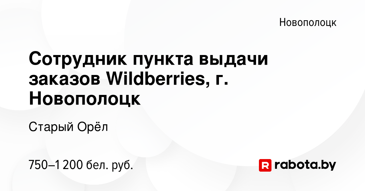 Вакансия Сотрудник пункта выдачи заказов Wildberries, г. Новополоцк в  Новополоцке, работа в компании Старый Орёл (вакансия в архиве c 10 июля  2023)