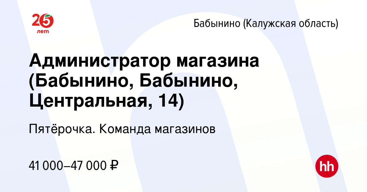 Вакансия Администратор магазина (Бабынино, Бабынино, Центральная, 14) в  Бабынино, работа в компании Пятёрочка. Команда магазинов (вакансия в архиве  c 10 июля 2023)