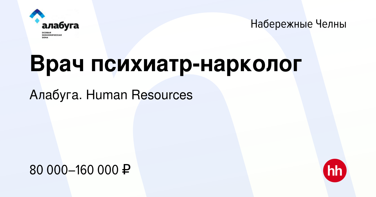 Вакансия Врач психиатр-нарколог в Набережных Челнах, работа в компании  Алабуга. Human Resources (вакансия в архиве c 10 июля 2023)