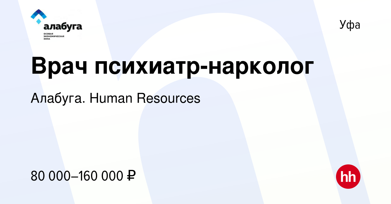 Вакансия Врач психиатр-нарколог в Уфе, работа в компании Алабуга. Human  Resources (вакансия в архиве c 10 июля 2023)