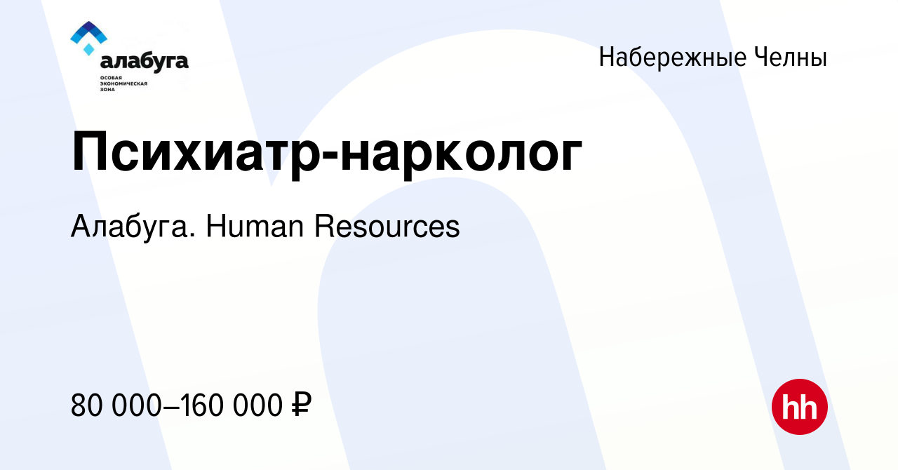 Вакансия Психиатр-нарколог в Набережных Челнах, работа в компании Алабуга.  Human Resources (вакансия в архиве c 10 июля 2023)