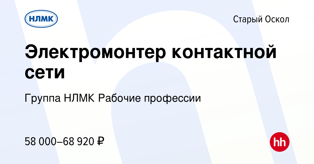 Вакансия Электромонтер контактной сети в Старом Осколе, работа в компании  Группа НЛМК Рабочие профессии (вакансия в архиве c 21 ноября 2023)