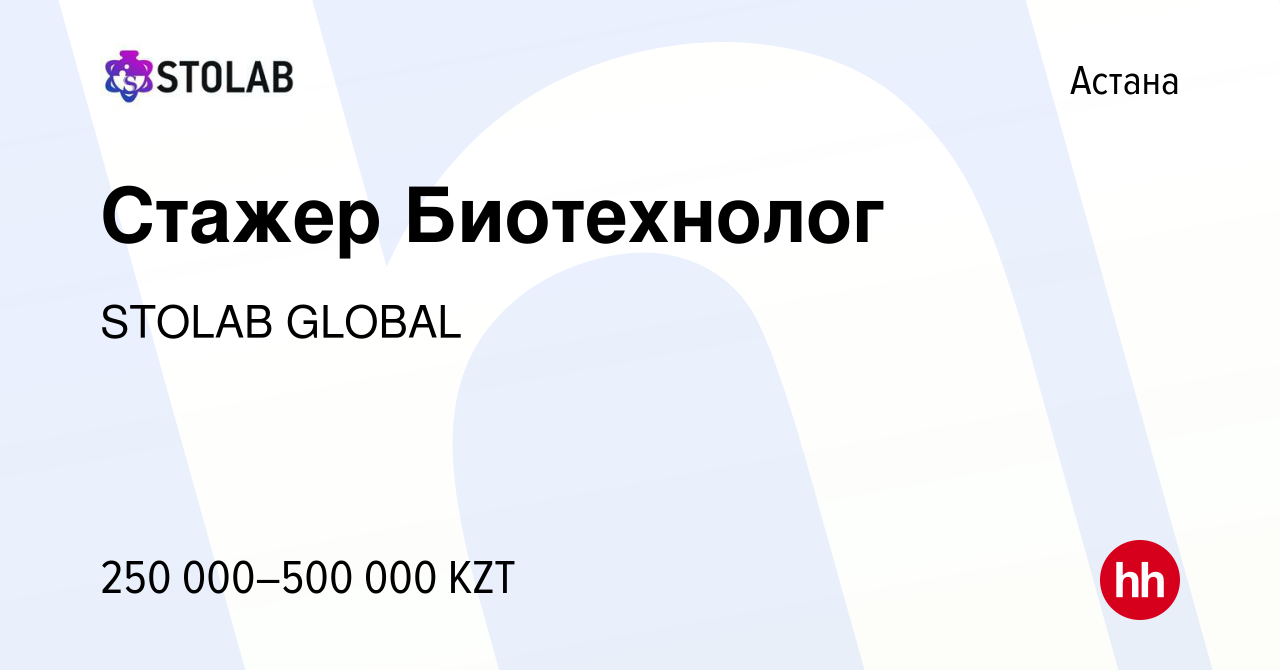 Вакансия Стажер Биотехнолог в Астане, работа в компании STOLAB GLOBAL  (вакансия в архиве c 10 июля 2023)