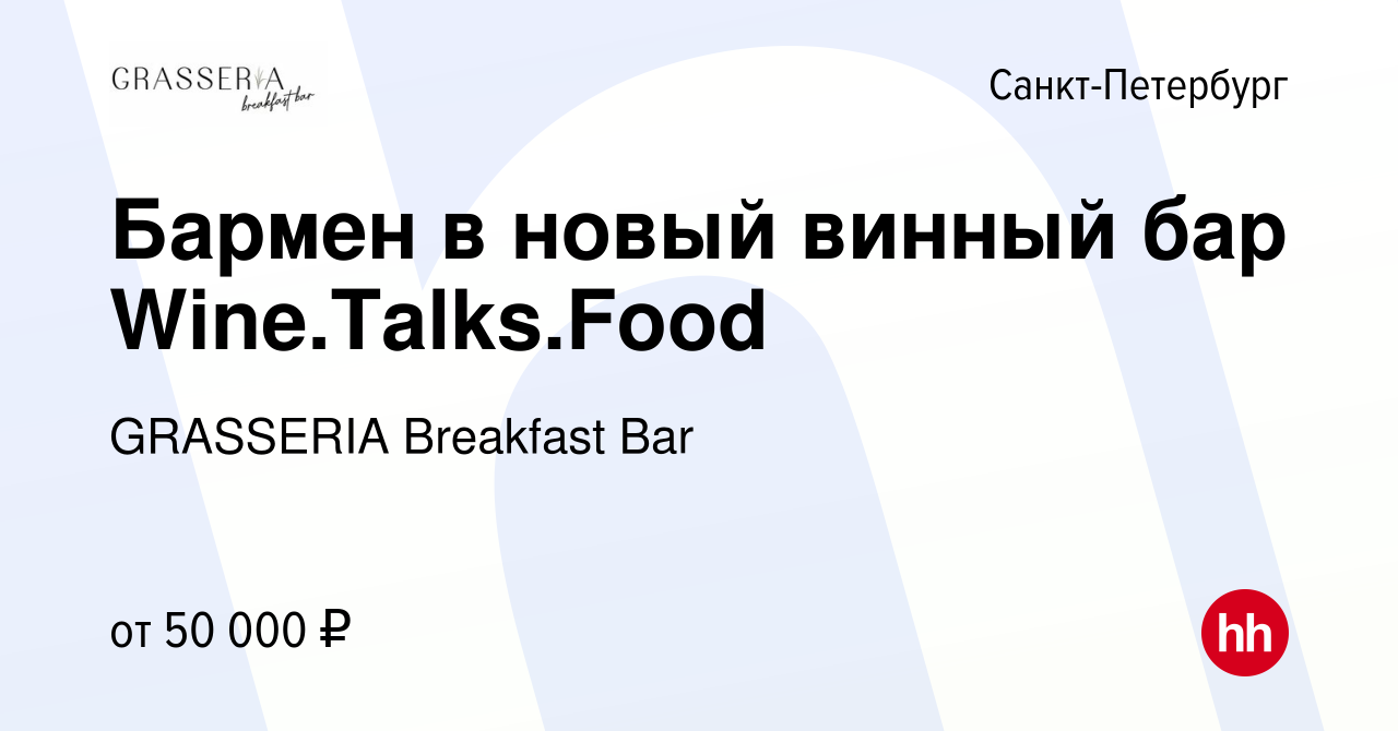 Вакансия Бармен в новый винный бар Wine.Talks.Food в Санкт-Петербурге,  работа в компании GRASSERIA Breakfast Bar (вакансия в архиве c 10 июля 2023)