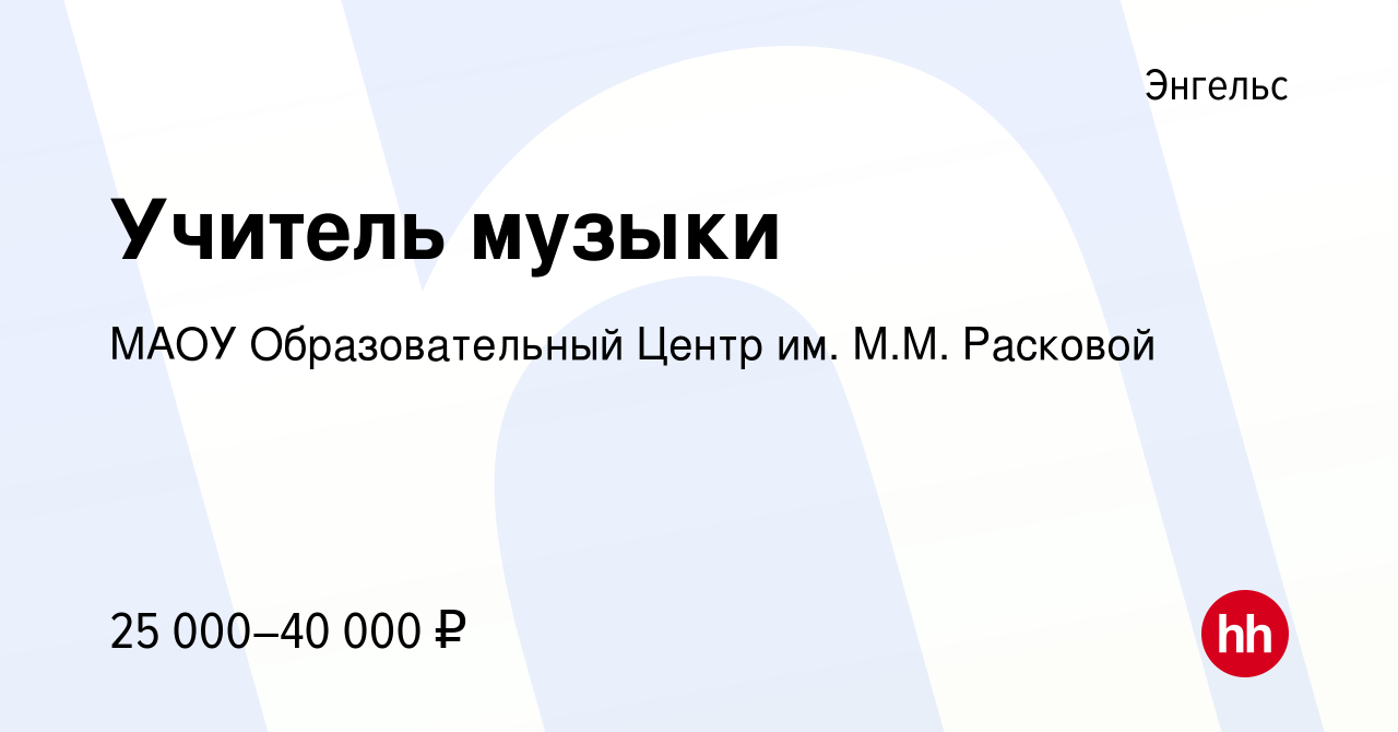 Вакансия Учитель музыки в Энгельсе, работа в компании МАОУ Образовательный  Центр им. М.М. Расковой (вакансия в архиве c 27 июля 2023)