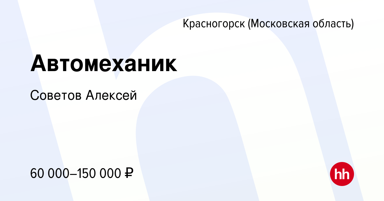 Вакансия Автомеханик в Красногорске, работа в компании Советов Алексей  (вакансия в архиве c 10 июля 2023)