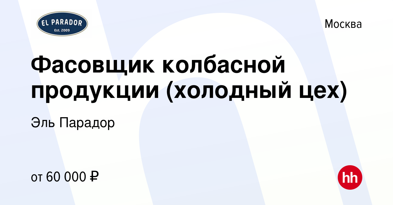 Вакансия Фасовщик колбасной продукции (холодный цех) в Москве, работа в  компании Эль Парадор (вакансия в архиве c 7 декабря 2023)