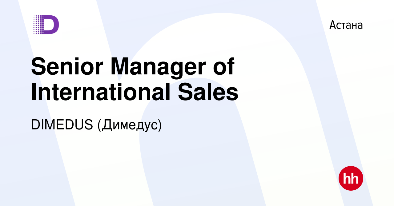 Вакансия Senior Manager of International Sales в Астане, работа в компании  DIMEDUS (Димедус) (вакансия в архиве c 10 июля 2023)