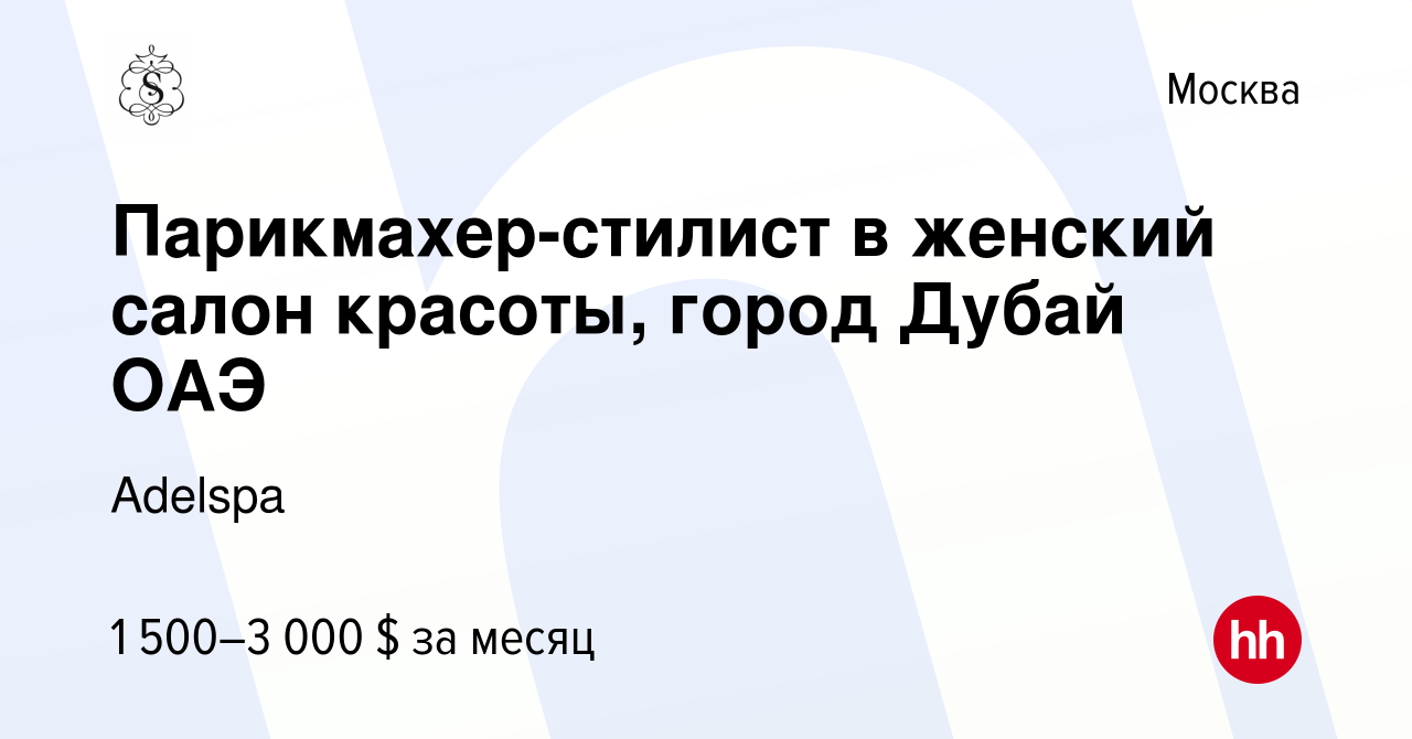 Вакансия Парикмахер-стилист в женский салон красоты, город Дубай ОАЭ в  Москве, работа в компании Adelspa (вакансия в архиве c 10 июля 2023)