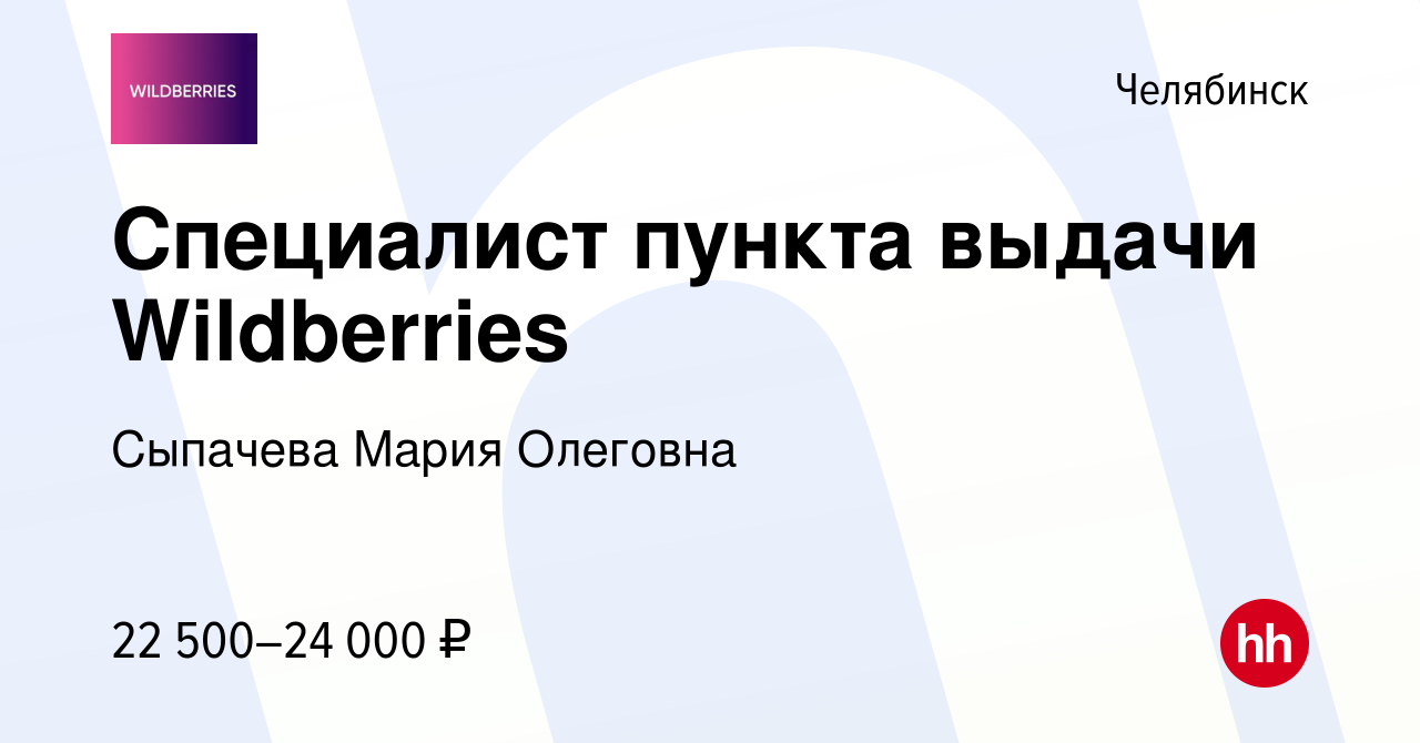 Вакансия Специалист пункта выдачи Wildberries в Челябинске, работа в  компании Сыпачева Мария Олеговна (вакансия в архиве c 10 июля 2023)