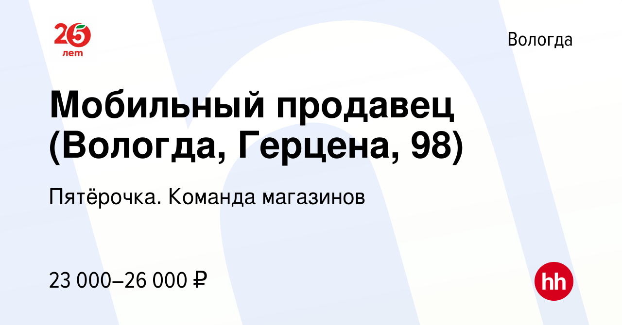 Вакансия Мобильный продавец (Вологда, Герцена, 98) в Вологде, работа в  компании Пятёрочка. Команда магазинов (вакансия в архиве c 10 июля 2023)