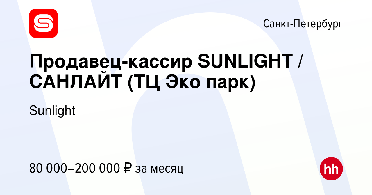 Вакансия Продавец-кассир SUNLIGHT / САНЛАЙТ (ТЦ Эко парк) в Санкт-Петербурге,  работа в компании SUNLIGHT/САНЛАЙТ (вакансия в архиве c 10 марта 2024)