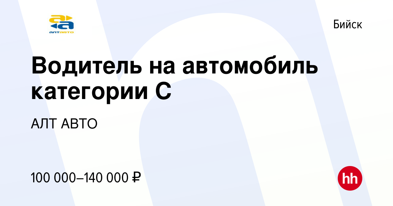 Вакансия Водитель на автомобиль категории С в Бийске, работа в компании АЛТ  АВТО (вакансия в архиве c 19 декабря 2023)