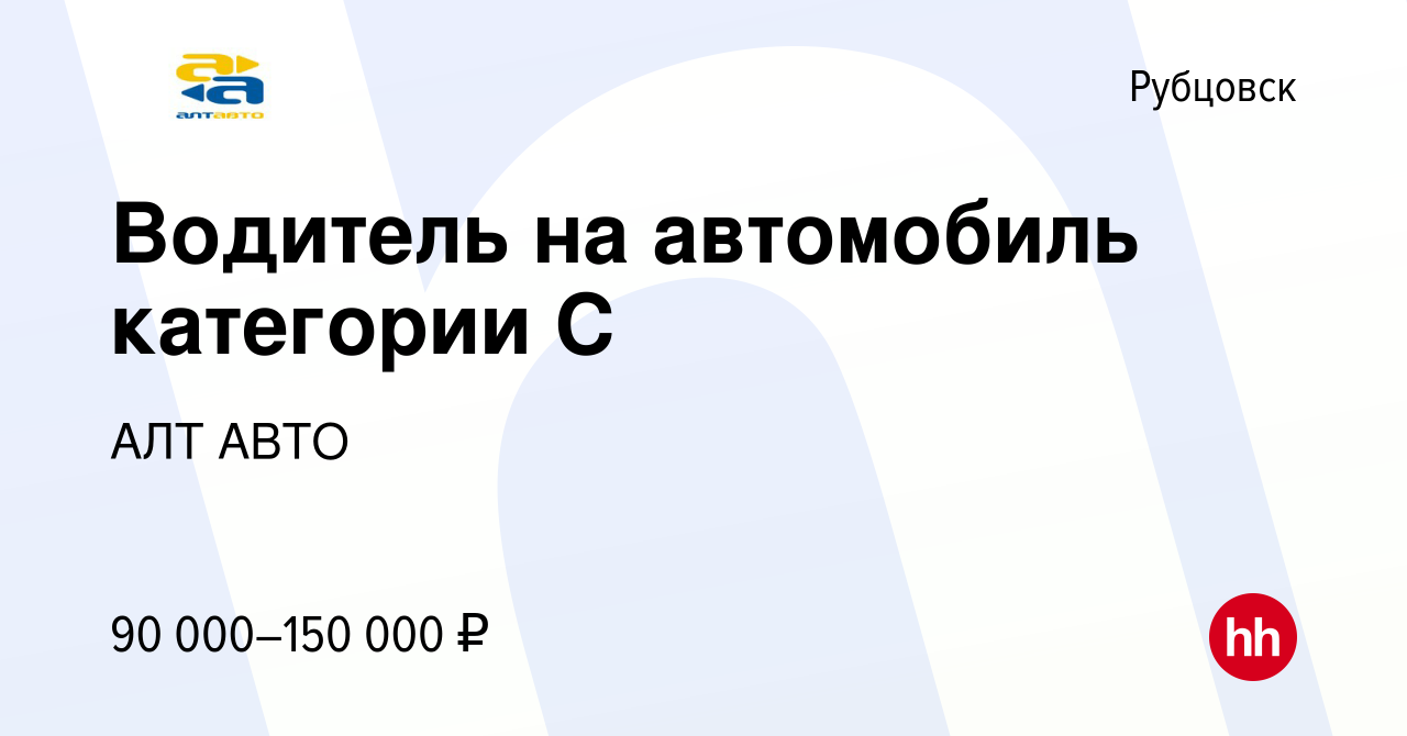 Вакансия Водитель на автомобиль категории С в Рубцовске, работа в компании  АЛТ АВТО (вакансия в архиве c 19 декабря 2023)