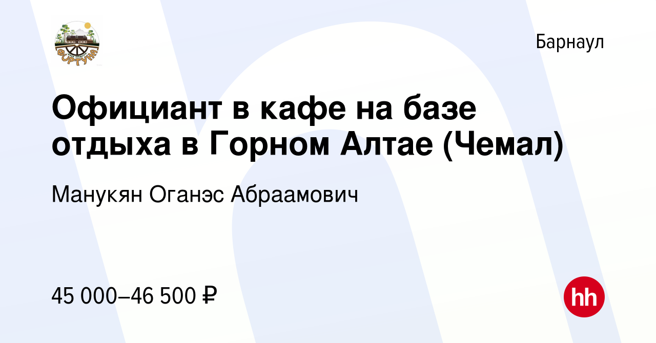 Вакансия Официант в кафе на базе отдыха в Горном Алтае (Чемал) в Барнауле,  работа в компании Манукян Оганэс Абраамович (вакансия в архиве c 11 июля  2023)