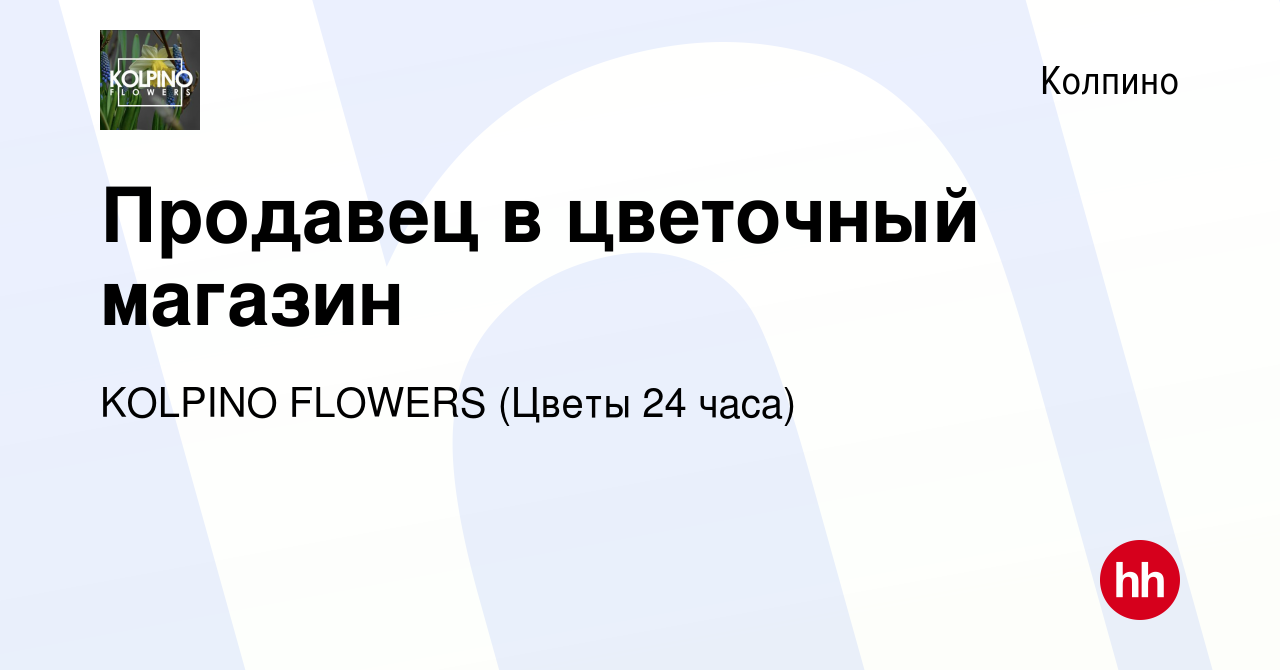 Вакансия Продавец в цветочный магазин в Колпино, работа в компании KOLPINO  FLOWERS (Цветы 24 часа) (вакансия в архиве c 22 июня 2023)