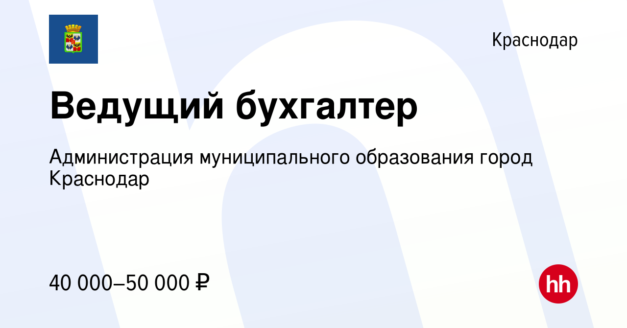 Вакансия Ведущий бухгалтер в Краснодаре, работа в компании Администрация  муниципального образования город Краснодар (вакансия в архиве c 11 июля  2023)