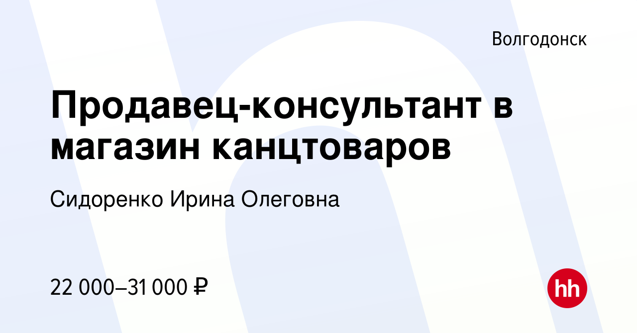 Вакансия Продавец-консультант в магазин канцтоваров в Волгодонске, работа в  компании Сидоренко Ирина Олеговна (вакансия в архиве c 11 июля 2023)