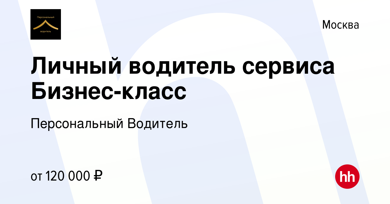 Вакансия Личный водитель сервиса Бизнес-класс в Москве, работа в компании  Персональный Водитель (вакансия в архиве c 30 ноября 2023)