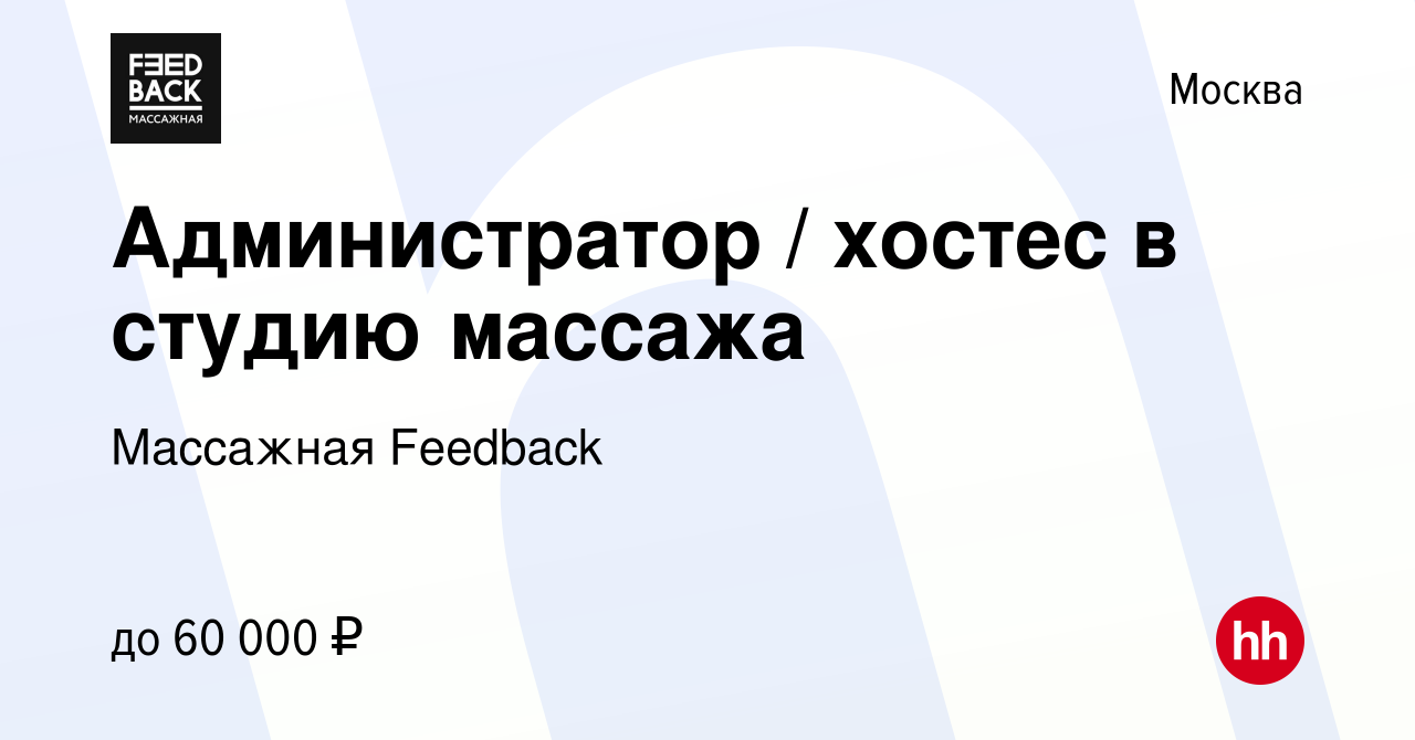 Вакансия Администратор / хостес в студию массажа в Москве, работа в  компании Массажная Feedback (вакансия в архиве c 11 июля 2023)