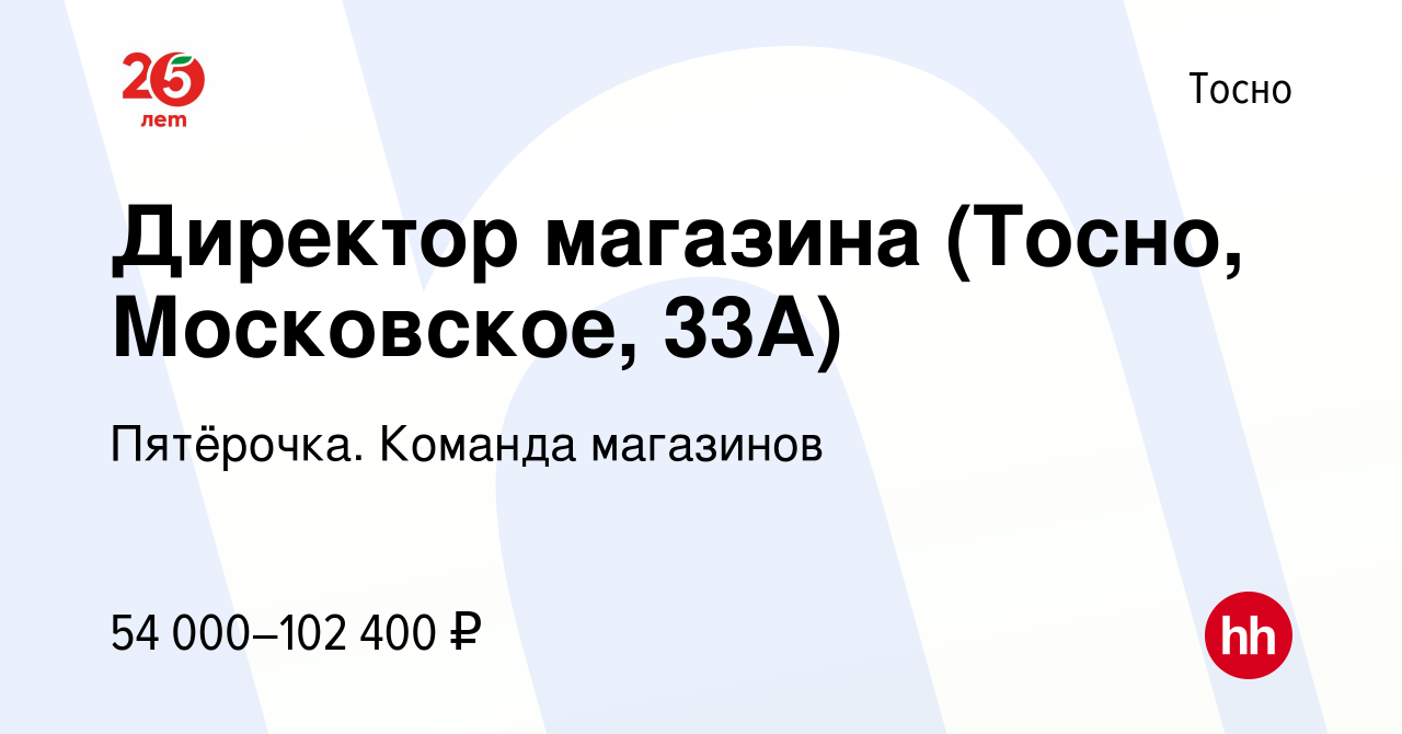 Вакансия Директор магазина (Тосно, Московское, 33А) в Тосно, работа в  компании Пятёрочка. Команда магазинов (вакансия в архиве c 11 июля 2023)