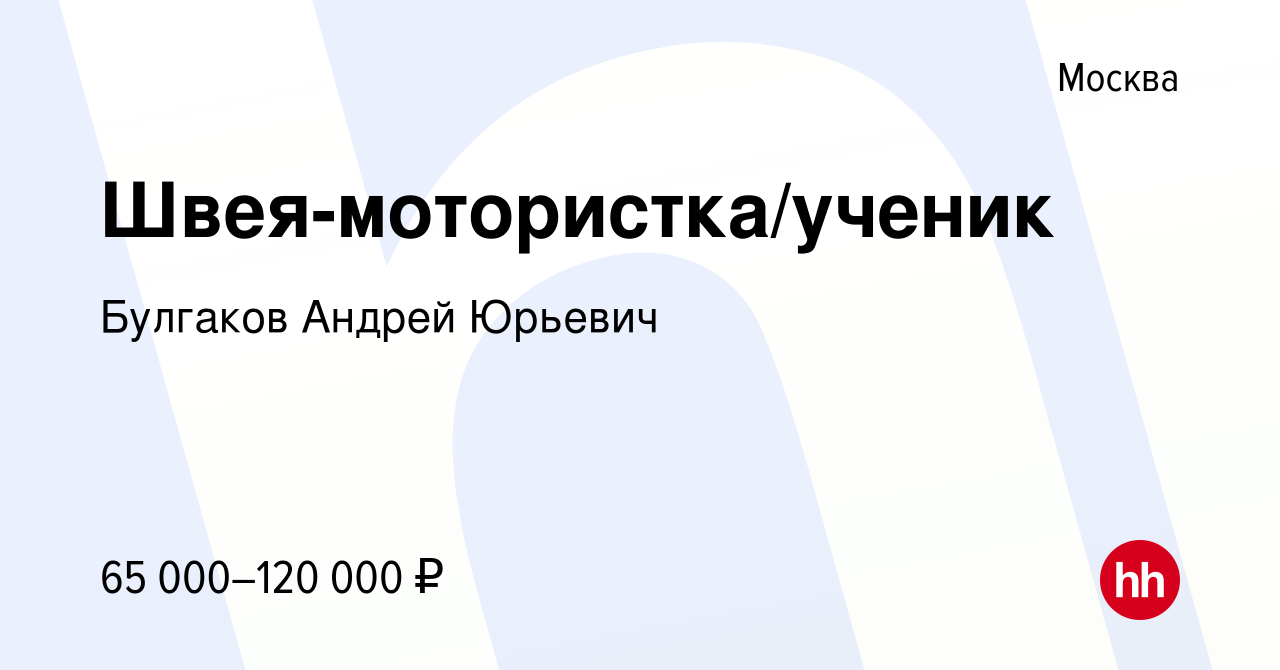 Вакансия Швея-мотористка/ученик в Москве, работа в компании Булгаков Андрей  Юрьевич (вакансия в архиве c 11 июля 2023)