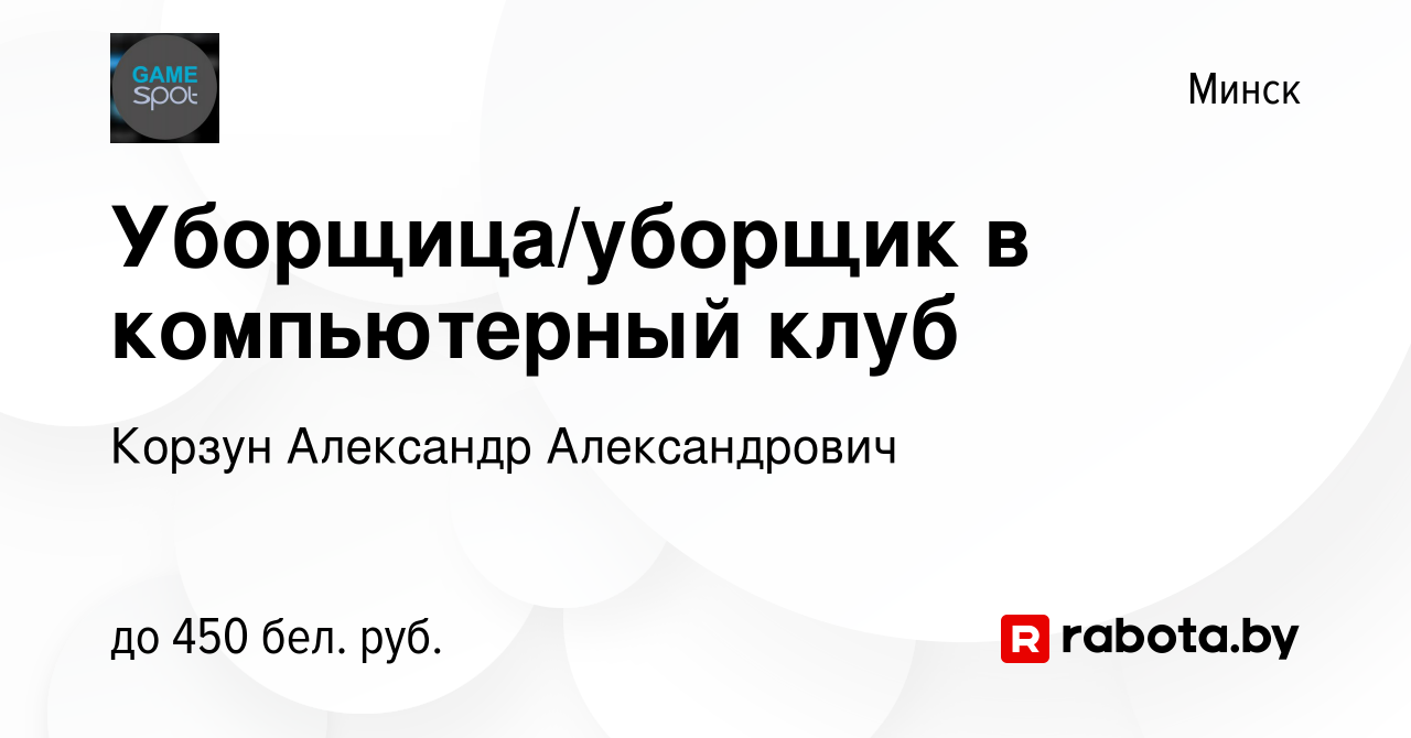 Вакансия Уборщица/уборщик в компьютерный клуб в Минске, работа в компании  Корзун Александр Александрович (вакансия в архиве c 26 июля 2023)