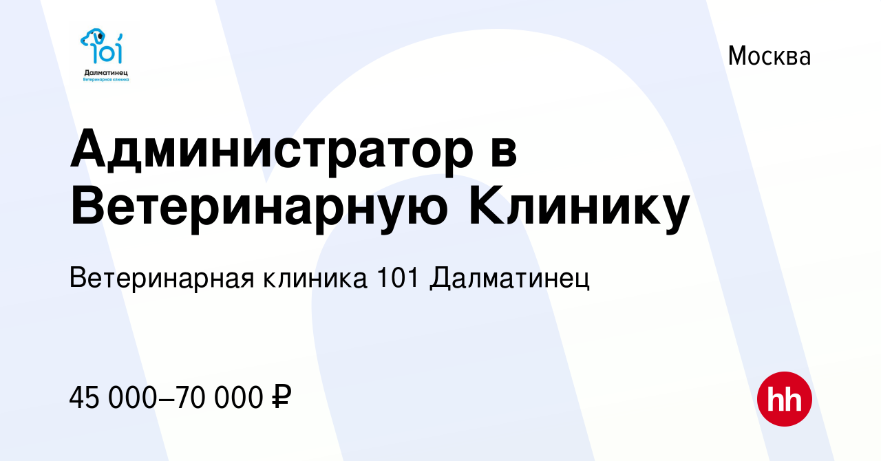 Вакансия Администратор в Ветеринарную Клинику в Москве, работа в компании  Ветеринарная клиника 101 Далматинец