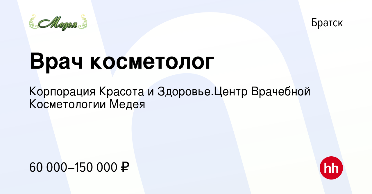 Вакансия Врач косметолог в Братске, работа в компании Корпорация Красота и  Здоровье.Центр Врачебной Косметологии Медея