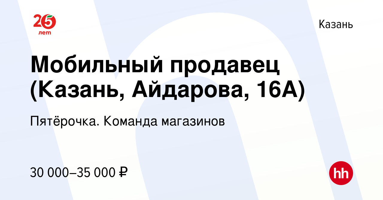 Вакансия Мобильный продавец (Казань, Айдарова, 16А) в Казани, работа в  компании Пятёрочка. Команда магазинов (вакансия в архиве c 11 июля 2023)