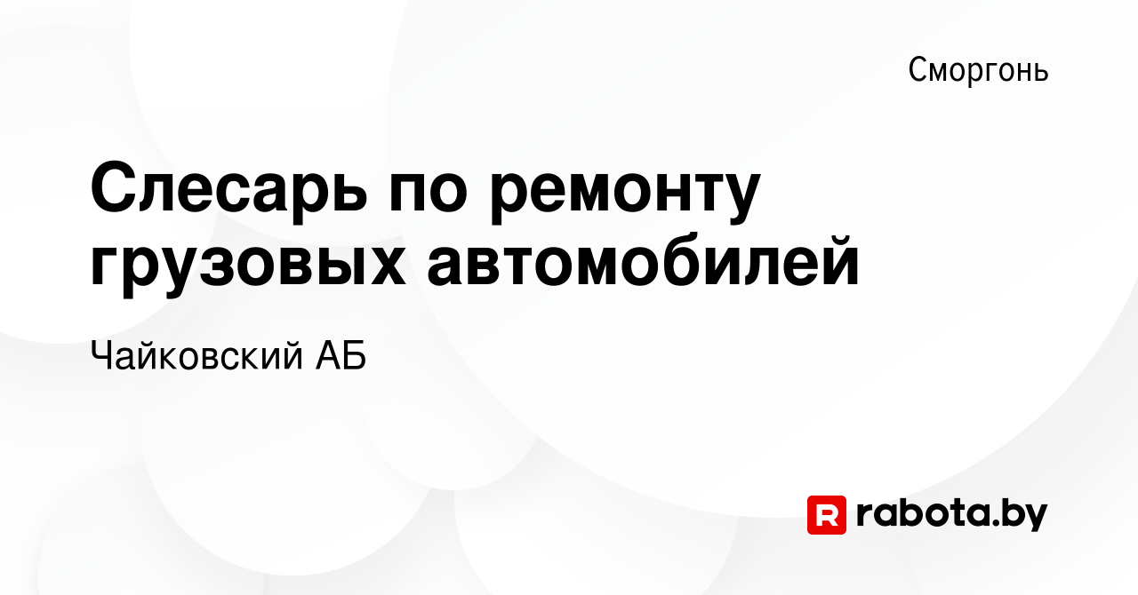 Вакансия Слесарь по ремонту грузовых автомобилей в Сморгони, работа в  компании Чайковский АБ (вакансия в архиве c 11 июля 2023)