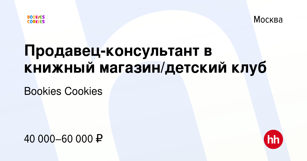 Вакансия Продавец-консультант в книжный магазин/детский клуб в Москве,  работа в компании Bookies Cookies (вакансия в архиве c 11 июля 2023)