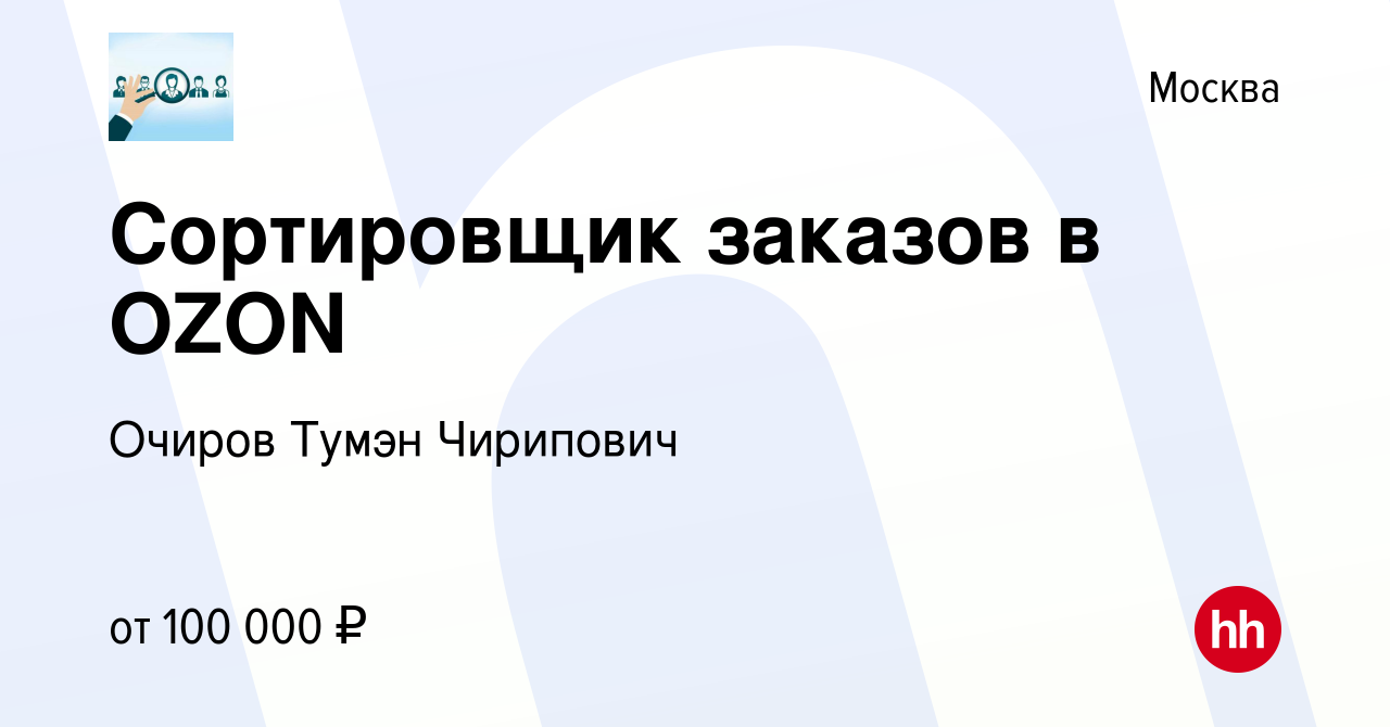 Вакансия Сортировщик заказов в OZON в Москве, работа в компании Очиров  Тумэн Чирипович (вакансия в архиве c 9 августа 2023)