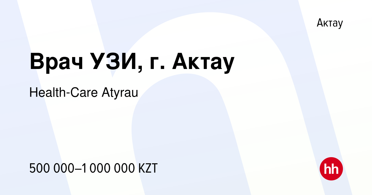 Вакансия Врач УЗИ, г. Актау в Актау, работа в компании Health-Care Atyrau  (вакансия в архиве c 11 июля 2023)