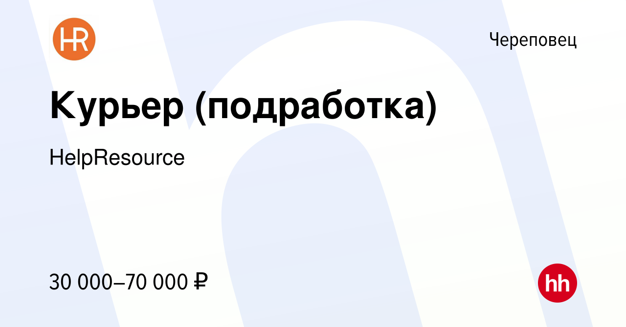 Вакансия Курьер (подработка) в Череповце, работа в компании HelpResource  (вакансия в архиве c 11 июля 2023)