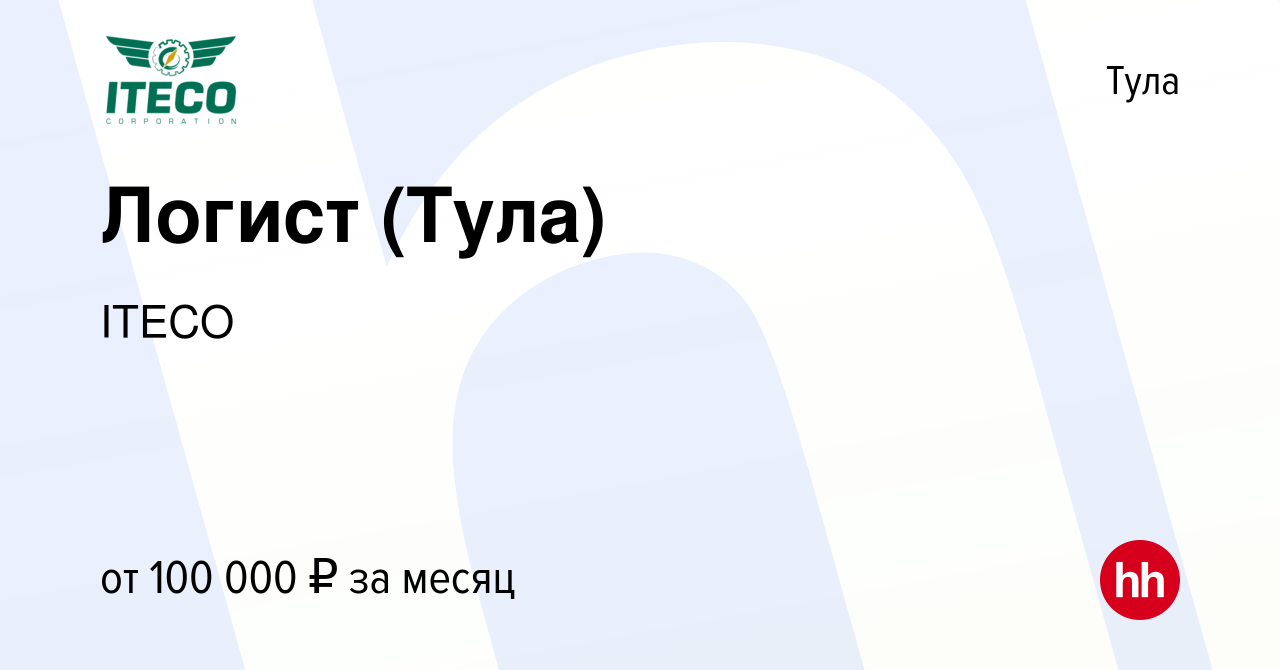 Вакансия Логист (Тула) в Туле, работа в компании ITECO (вакансия в архиве c  14 июля 2023)