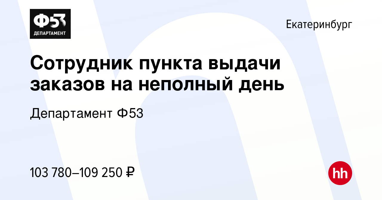 Вакансия Cотрудник пункта выдачи заказов на неполный день в Екатеринбурге,  работа в компании Департамент Ф53 (вакансия в архиве c 11 июля 2023)