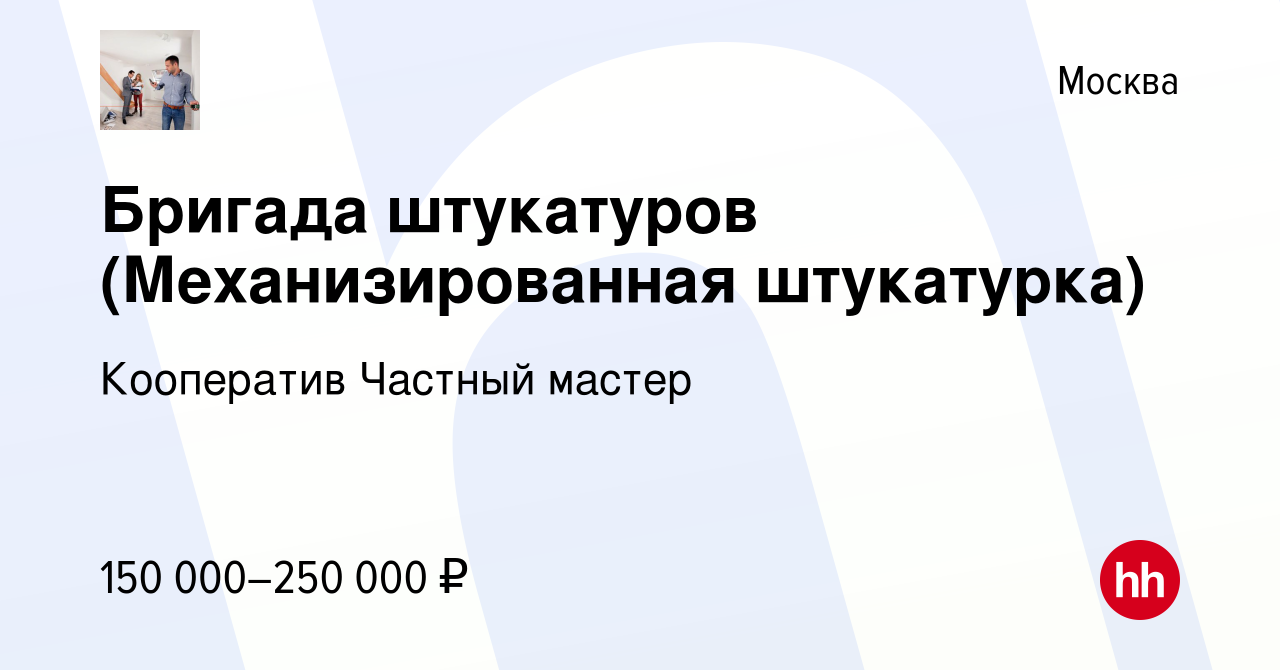 Вакансия Бригада штукатуров (Механизированная штукатурка) в Москве, работа  в компании Кооператив Частный мастер (вакансия в архиве c 11 июля 2023)