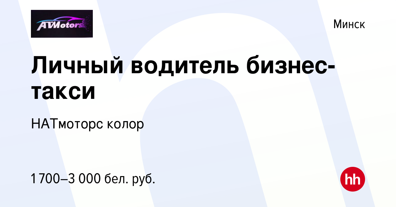 Вакансия Личный водитель бизнес-такси в Минске, работа в компании НАТмоторс  колор (вакансия в архиве c 29 июля 2023)