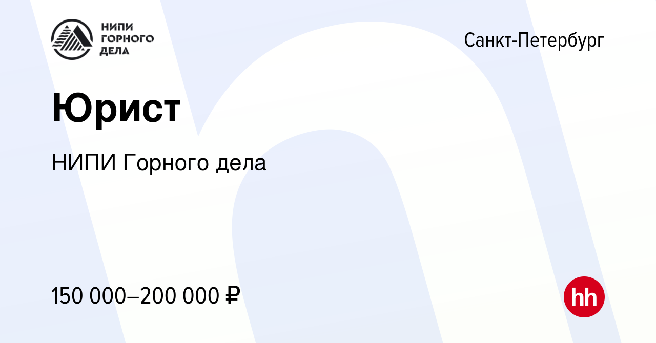 Вакансия Юрист в Санкт-Петербурге, работа в компании НИПИ Горного дела  (вакансия в архиве c 11 июля 2023)