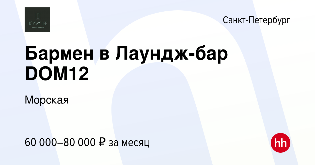 Вакансия Бармен в Лаундж-бар DOM12 в Санкт-Петербурге, работа в компании  Морская (вакансия в архиве c 11 июля 2023)