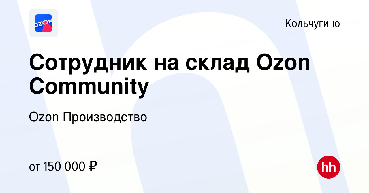 Вакансия Сотрудник на склад Ozon Community в Кольчугино, работа в компании  Ozon Производство (вакансия в архиве c 1 ноября 2023)