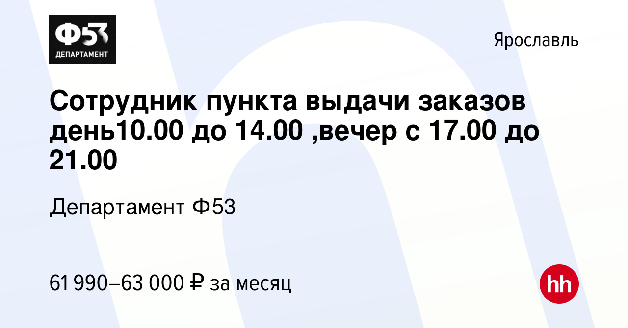 Вакансия Сотрудник пункта выдачи заказов день10.00 до 14.00 ,вечер с 17.00  до 21.00 в Ярославле, работа в компании Департамент Ф53 (вакансия в архиве  c 11 июля 2023)