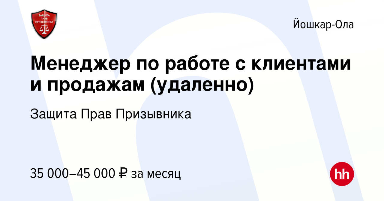 Вакансия Менеджер по работе с клиентами и продажам (удаленно) в Йошкар-Оле,  работа в компании Защита Прав Призывника (вакансия в архиве c 11 июля 2023)