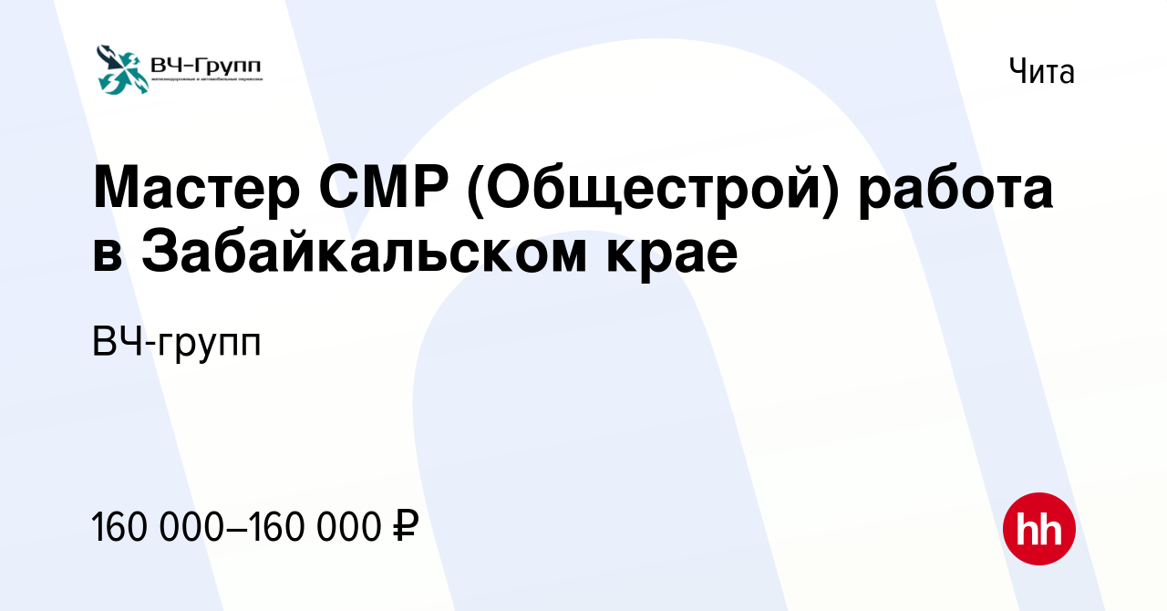 Вакансия Мастер СМР (Общестрой) работа в Забайкальском крае в Чите, работа  в компании ВЧ-групп (вакансия в архиве c 9 сентября 2023)