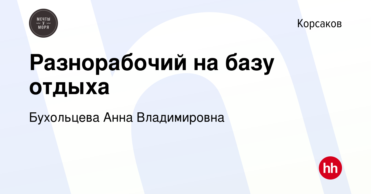 Вакансия Разнорабочий на базу отдыха в Корсакове, работа в компании  Бухольцева Анна Владимировна (вакансия в архиве c 11 июля 2023)