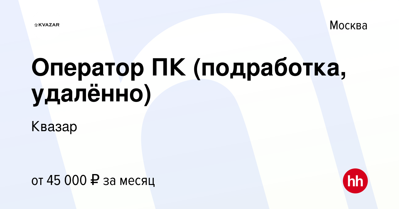 Вакансия Оператор ПК (подработка, удалённо) в Москве, работа в компании  Квазар (вакансия в архиве c 11 июля 2023)